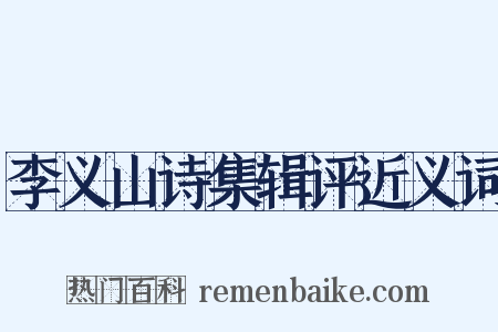 李义山诗集辑评近义词是什么意思的图片